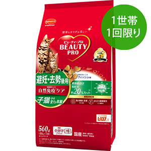 【1世帯1回限り】ビューティープロ キャット 避妊・去勢後用
