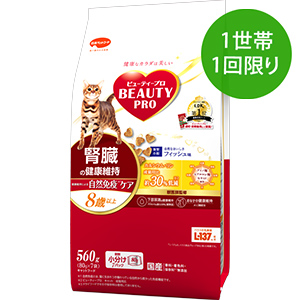 【1世帯1回限り】ビューティープロ キャット 腎臓の健康維持 ８歳以上