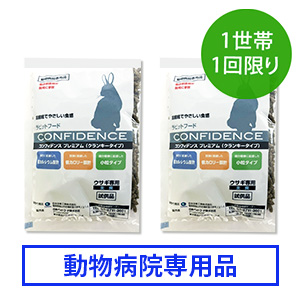 【1世帯1回限り】〈動物病院専用品〉ラビットフード コンフィデンスプレミアム試供品セット