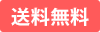 送料無料