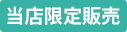 当店限定販売